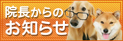 院長からのお知らせ